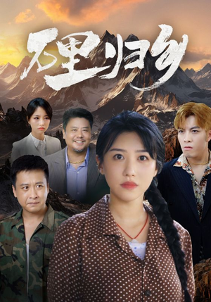 万里归乡(31集) 万里归乡(31集)短剧解说热门