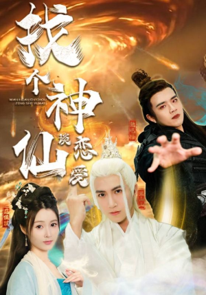 找个神仙谈恋爱(100集) 找个神仙谈恋爱(100集)常回家看看短剧