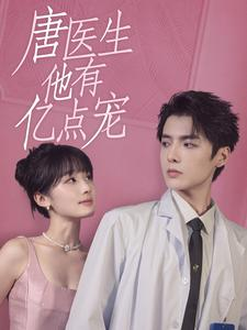 唐医生他有亿点宠（100集）真的太好看了
