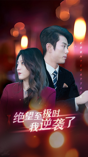 绝望至极时我逆袭了(30集) 绝望至极时我逆袭了(30集)超级好看的短剧