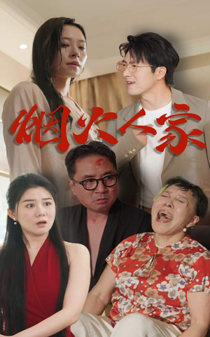 烟火人家(29集) 烟火人家(29集)好看的短剧来了