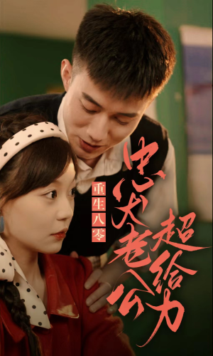 重生八零，忠犬老公超给力（82集）网上可以看吗