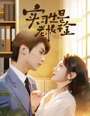 实习生是老板千金（59集）古装热门短剧