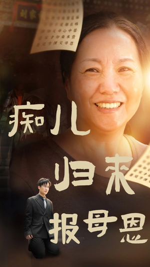 痴儿归来报母恩(62集) 痴儿归来报母恩(62集)免费看全集