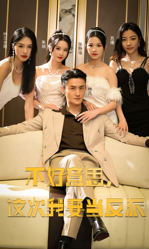 不好意思,这次我要当反派(90集) 不好意思,这次我要当反派(90集)好看短剧追不停