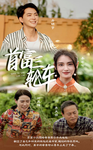 首富三轮车(58集) 首富三轮车(58集)最新热剧免费看