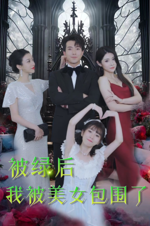 被绿后我被美女包围了（97集）全集都在这里了