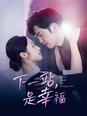 下一站，是幸福（56集）熬夜追短剧