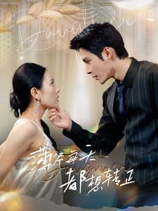 薄爷每天都想转正(99集) 薄爷每天都想转正(99集)短剧抢先看全集