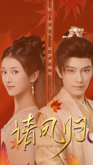 请凤归（67集）好看短剧又来了