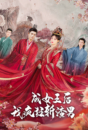 成女王后我疯狂斩渣男（100集）短剧