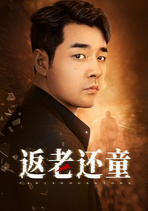 返老还童(86集) 返老还童(86集)高清无码免费看