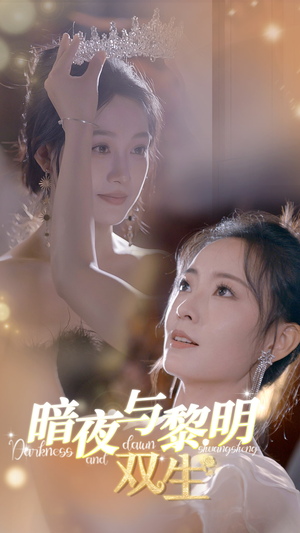 暗夜与黎明:双生(32集) 暗夜与黎明:双生(32集)女频短剧推荐