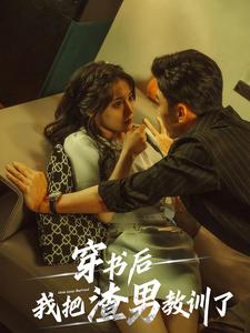 穿书后我把渣男教训了（65集）爆款短剧追不停