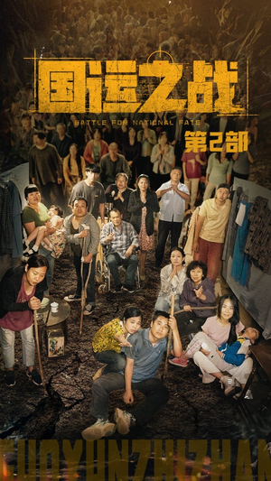 国运之战第2部(55集) 国运之战第2部(55集)精彩短剧上线