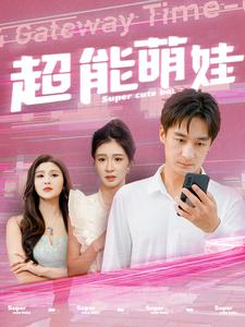 超能萌娃(92集) 超能萌娃(92集)迅雷网盘观看