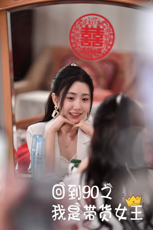 回到90之我是带货女王(82集) 回到90之我是带货女王(82集)推荐你们也去看