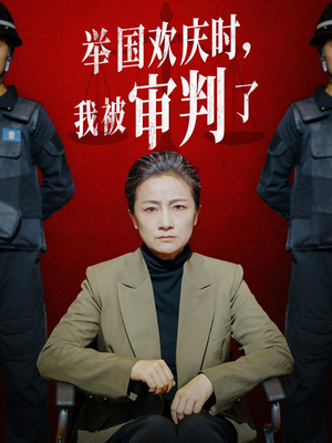 举国欢庆时，我被审判了（35集）短剧分享剧集