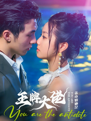 姜小姐她是王牌大佬（74集）追短剧看全集