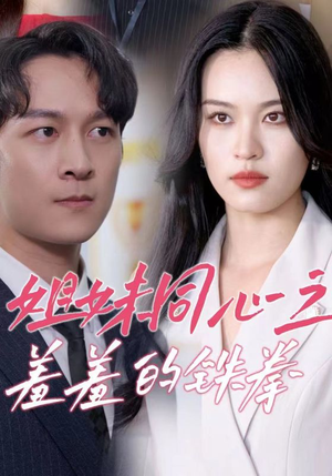 姐妹同心之羞羞的铁拳(32集) 姐妹同心之羞羞的铁拳(32集)短剧热播中