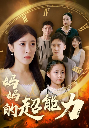 妈妈的超能力（55集）热门短剧推广