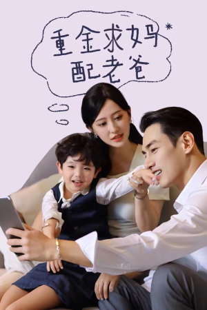 重金求妈配老爸（44集）精彩的网络短剧