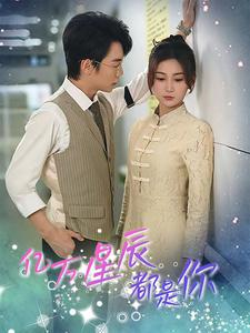 亿万星辰都是你 (85集) 亿万星辰都是你 (85集)独家内容免费看