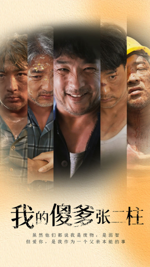 我的傻爹张二柱(53集) 我的傻爹张二柱(53集)全集免费看短剧