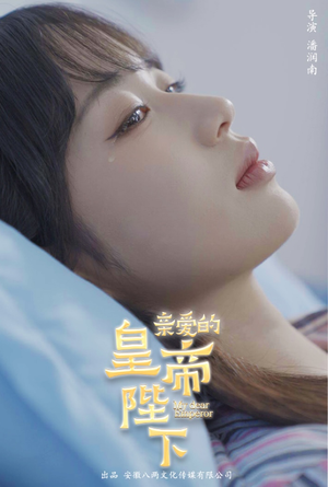 亲爱的皇帝陛下（81集）热播短剧抢先看