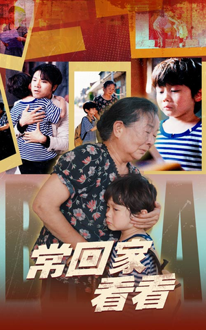 常回家看看(40集) 常回家看看(40集)每日短剧分享
