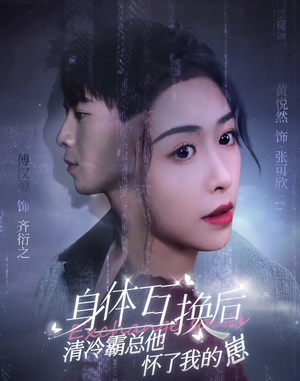 身体互换后清冷霸总他怀了我的崽(80集) 身体互换后清冷霸总他怀了我的崽(80集)短剧热播中