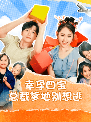 幸孕四宝总裁爹地别想逃（73集）短剧分享片段