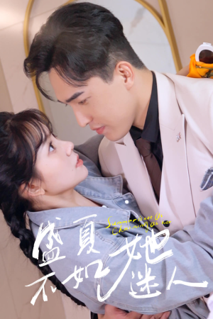 盛夏不如她迷人(80集) 盛夏不如她迷人(80集)爆火短剧推荐