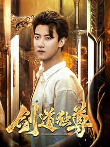 剑道独尊（108集）短剧太好看了吧