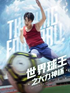 世界球王之大力神杯(35集) 世界球王之大力神杯(35集)短剧越看越精彩