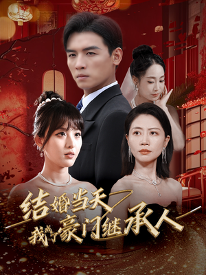 结婚当天我成了豪门继承人(53集) 结婚当天我成了豪门继承人(53集)热门火爆短剧