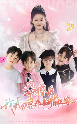 离婚后,我带四崽炸翻前夫家(65集) 离婚后,我带四崽炸翻前夫家(65集)高质量短剧推荐