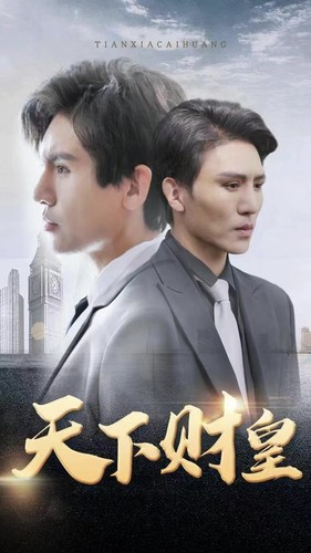 天下财皇(80集) 天下财皇(80集)这部短剧我爱了