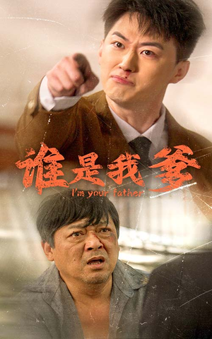 谁是我爹（60集）短剧在哪个平台