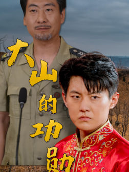大山的功勋（49集）短剧太好看了吧
