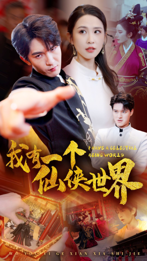 我有一个仙侠世界（51集）剧情简介