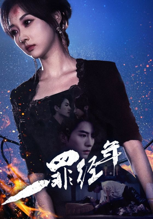 一罪经年（77集）无需会员轻松看
