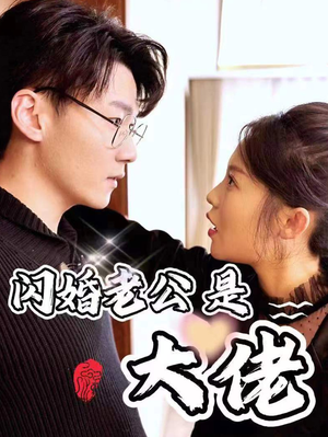 新版:闪婚老公是大佬(98集) 新版:闪婚老公是大佬(98集)精彩短剧天天看