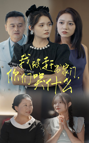 我被赶出家门，你们哭什么（82集）短剧热门推荐