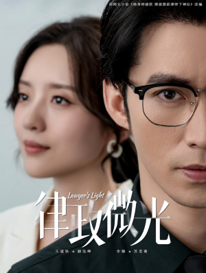 律政微光（100集）免费短剧看全集