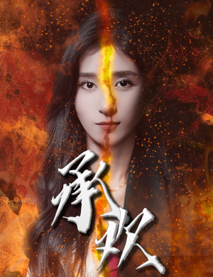 承欢(81集) 承欢(81集)在哪个app能看