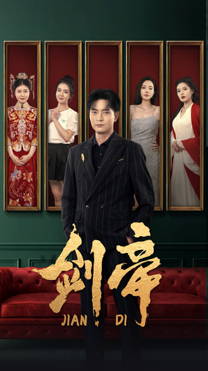 剑帝$剑帝无双(86集) 剑帝$剑帝无双(86集)红果短剧看全集