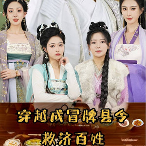 穿越成冒牌县令救济百姓(95集) 穿越成冒牌县令救济百姓(95集)第二季