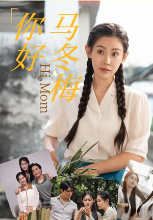 你好，马冬梅（64集）免费短剧资源