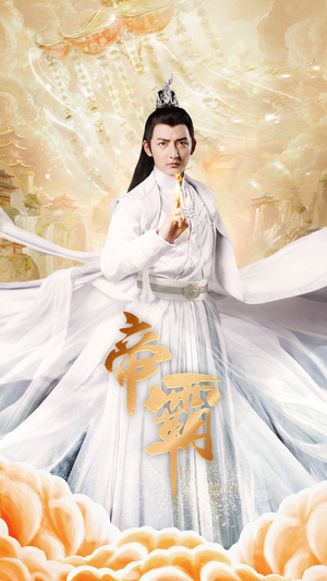 帝霸(74集) 帝霸(74集)爆火短剧抢先看